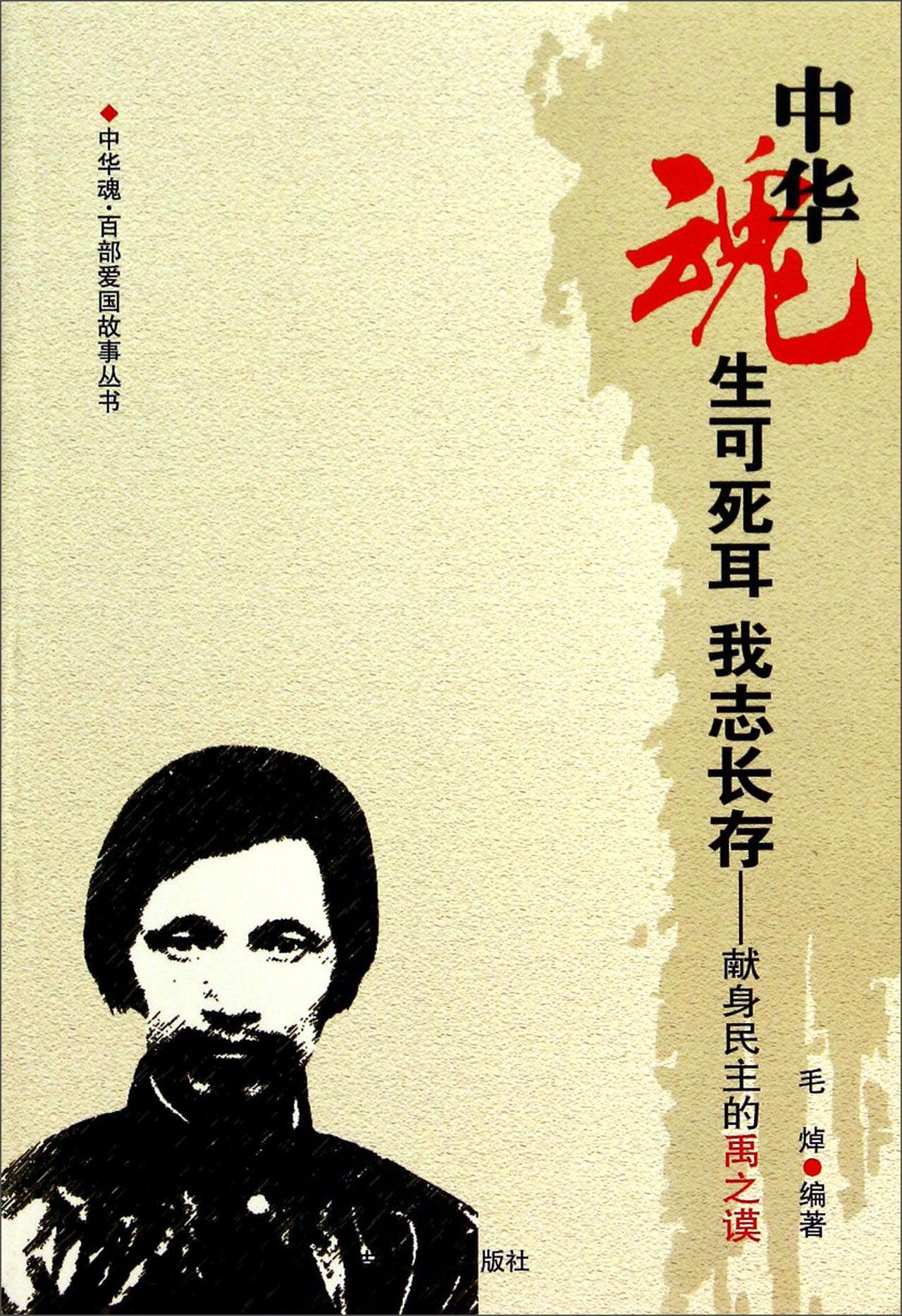 中华魂·百部爱国故事丛书·生可死耳我志长存:献身民主的禹之谟