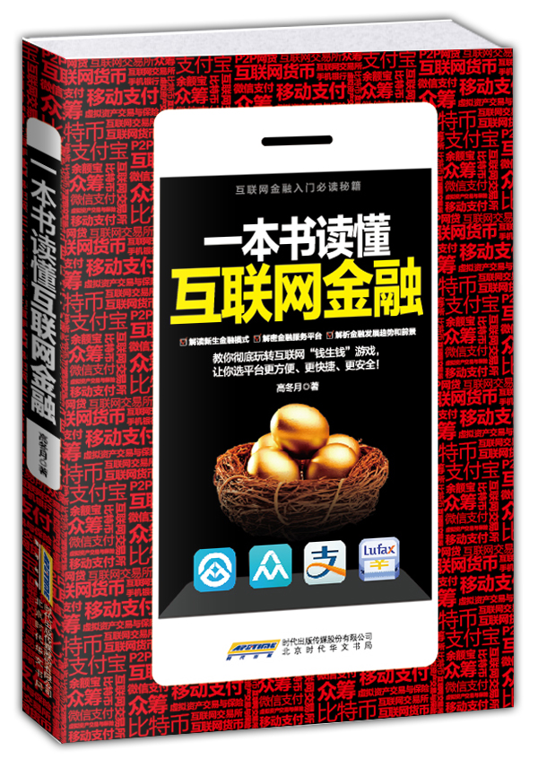 正版现货 一本书读懂互联网金融9787569901818北京时代华文书局
