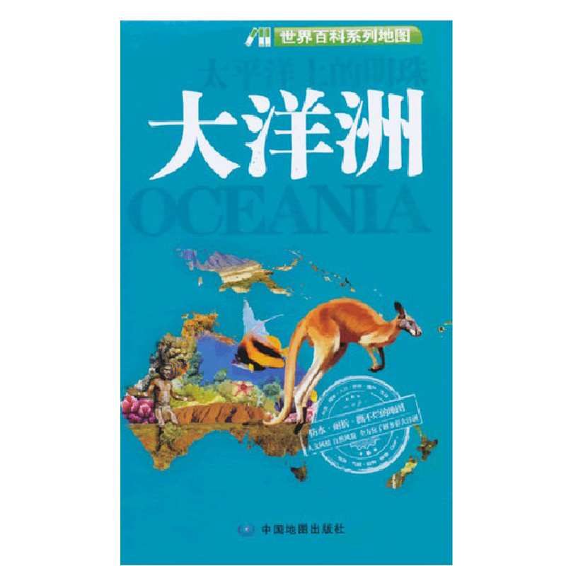 大洋洲地图 84*59厘米