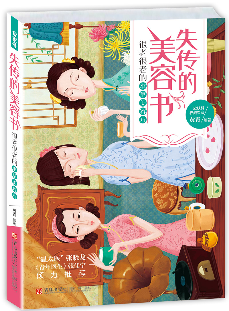 【正版书】失传的美容书:很老很老的本美容方