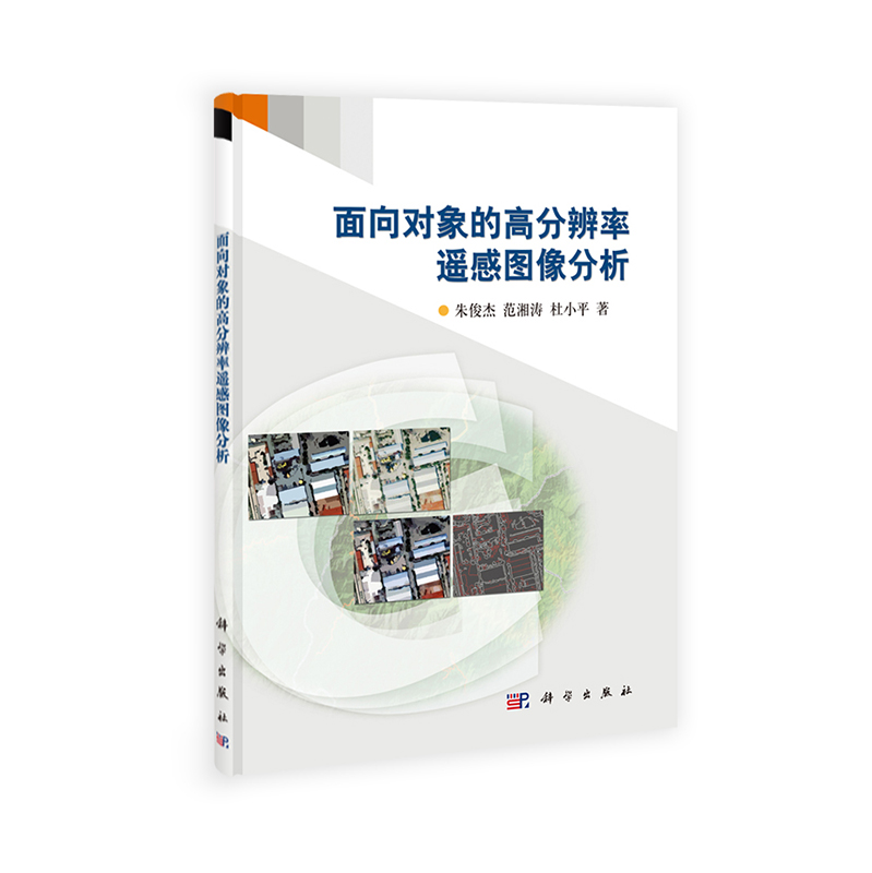 [按需印刷] 面向对象的高分辨率遥感图像分析