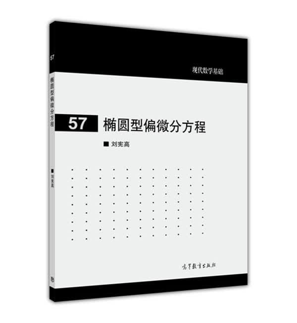 椭圆型偏微分方程/现代数学基础