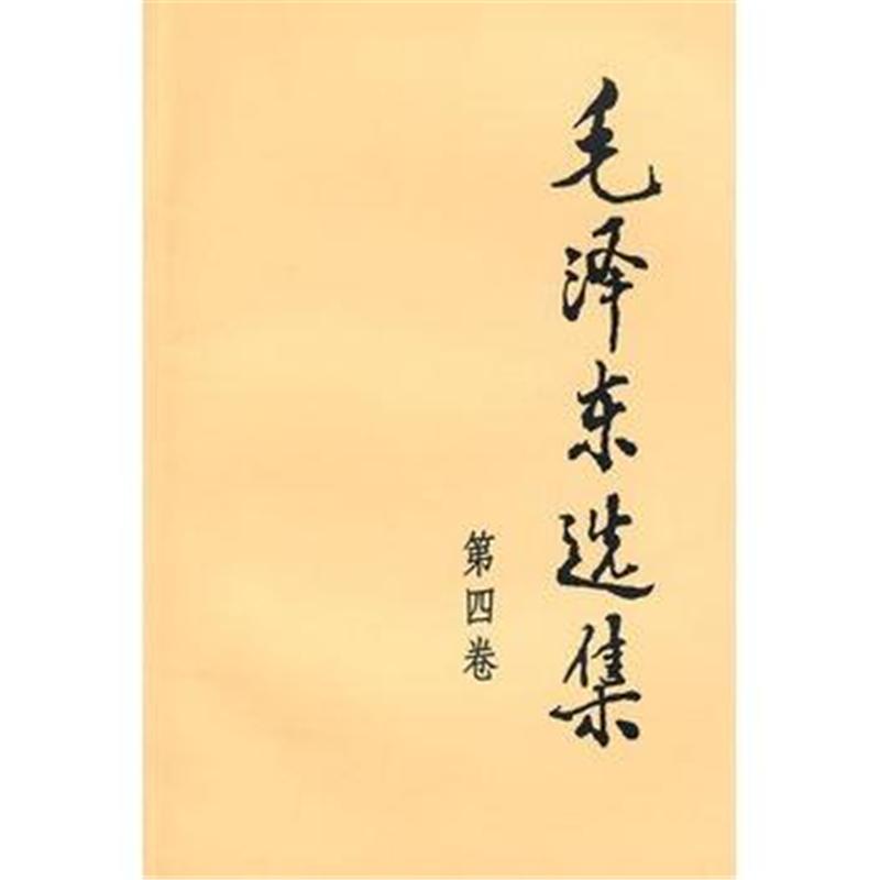 毛泽东选集-(第四卷)