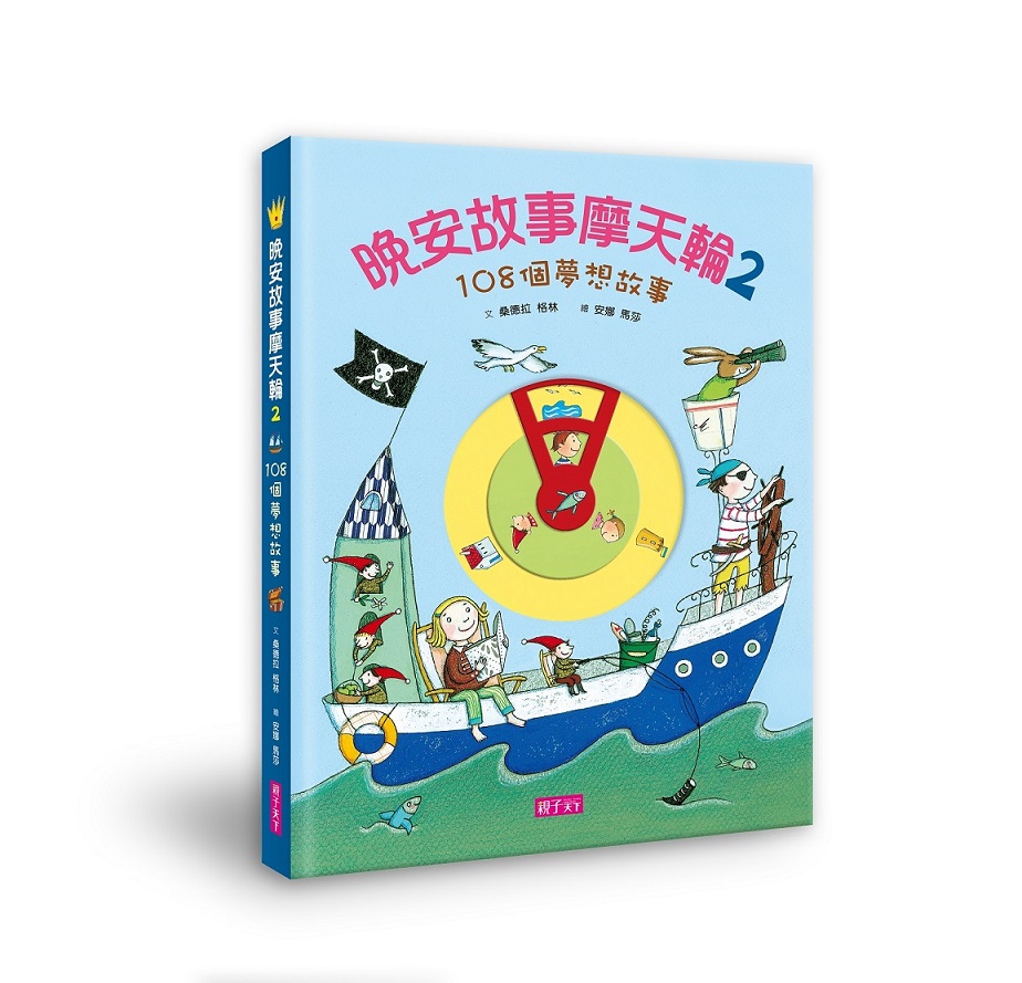 晚安故事摩天輪2：108個夢想故事