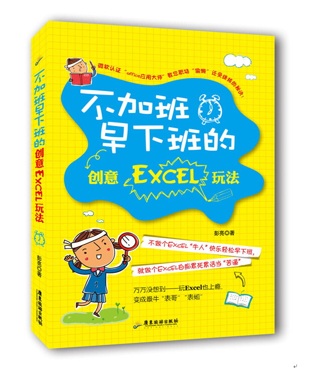 不加班早下班的创意Excel玩法