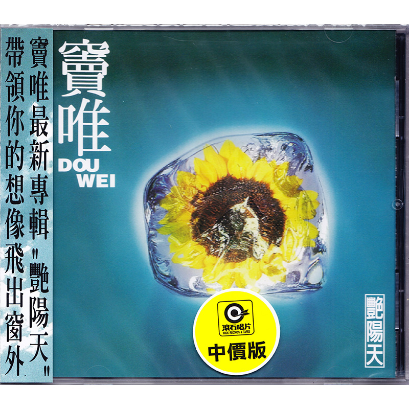 窦唯 艳阳天 cd 专辑