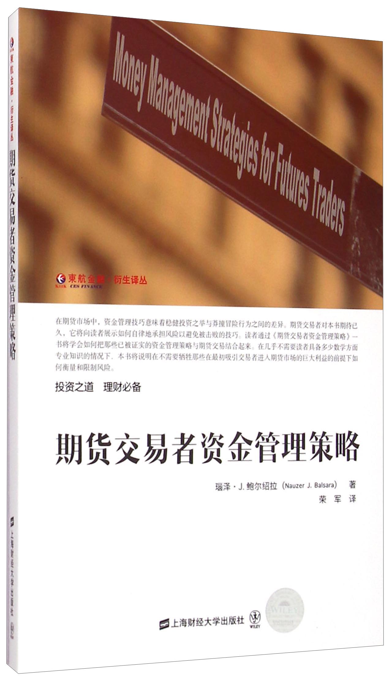 期货交易者资金管理策略(引进版)
