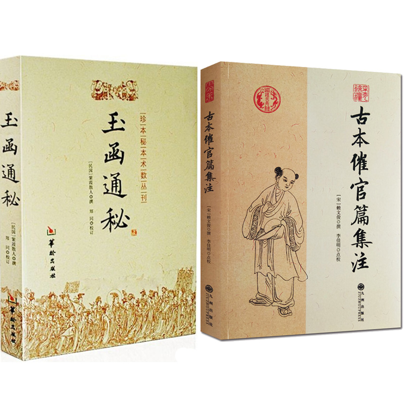 玉函通秘 古本催官篇集注 赖布衣 赖文俊 华龄出版社