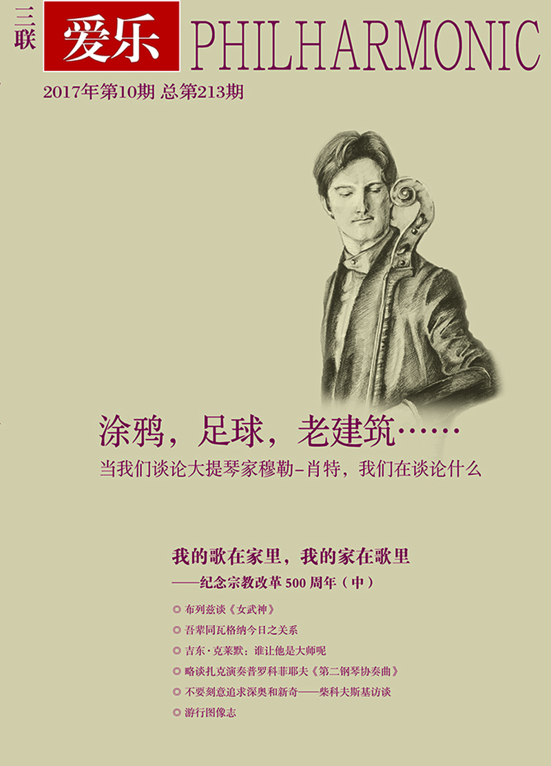 爱乐(2017年第10期)