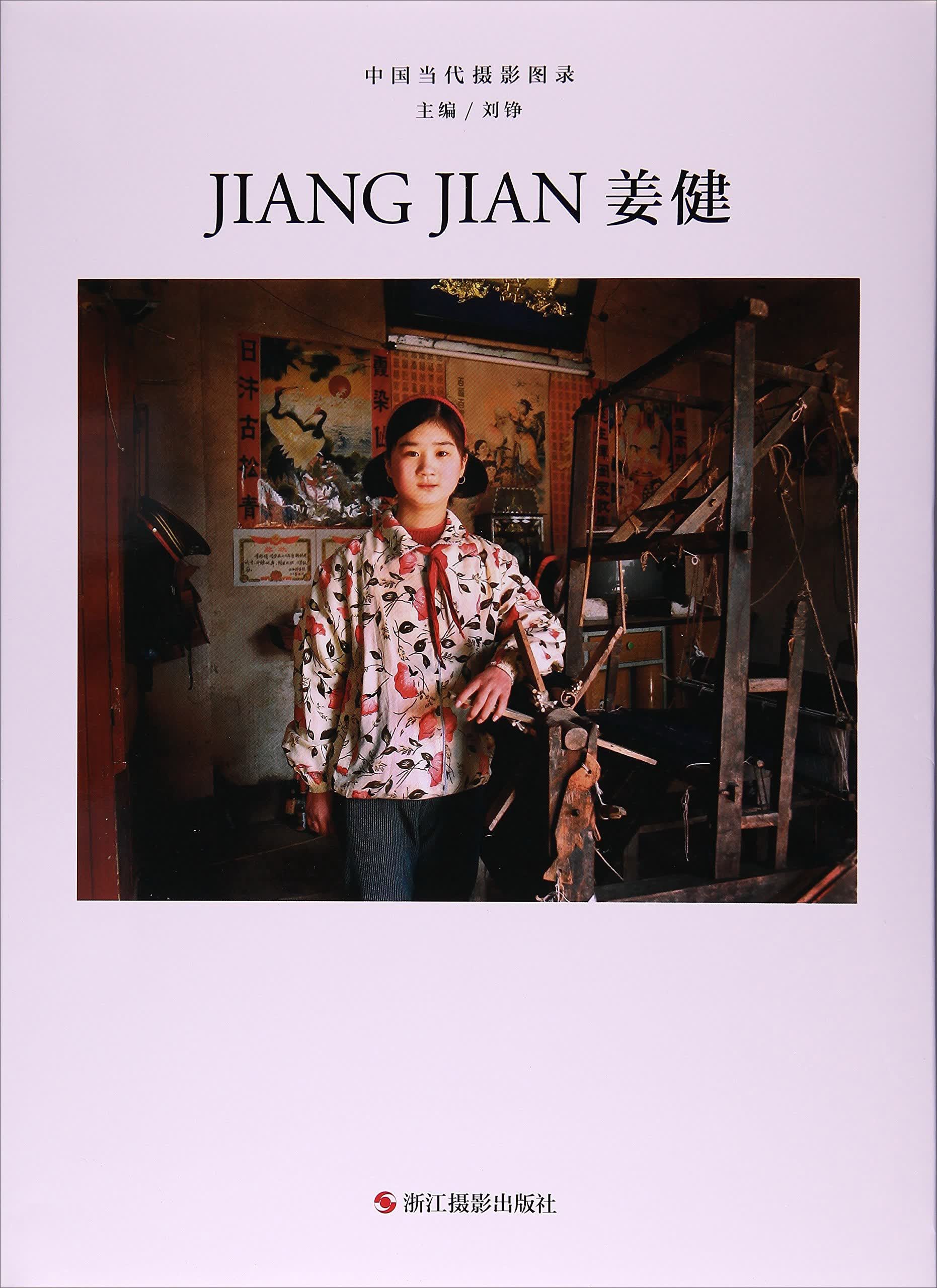 姜健/中国当代摄影图录