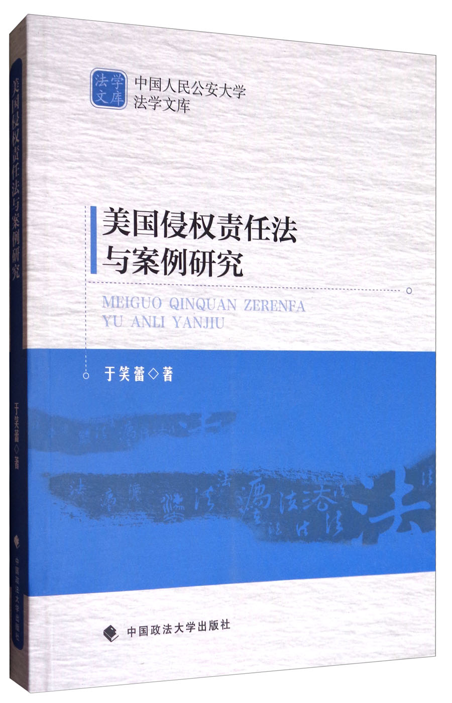 中国人民公安大学法学文库：美国侵权责任法与案例研究高性价比高么？