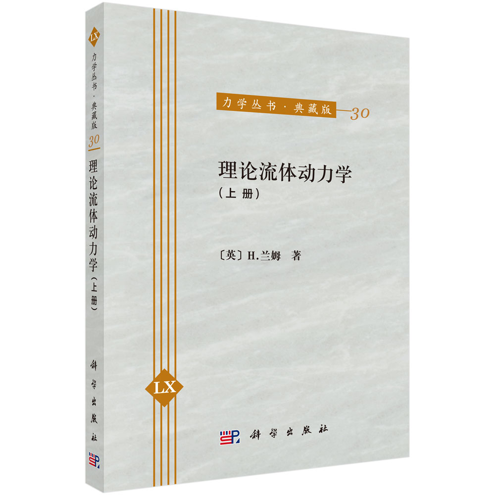 力学丛书·典藏版（30）：理论流体动力学（上册）
