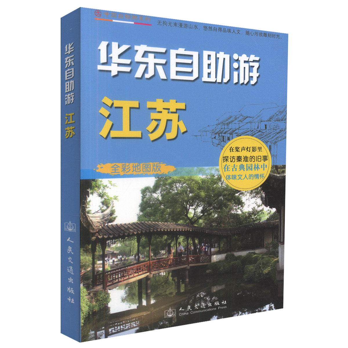 正版现货 华东自助游 江苏 中国自助游系列 全彩地图版 北京*旅图文化传播中心,人民交通出