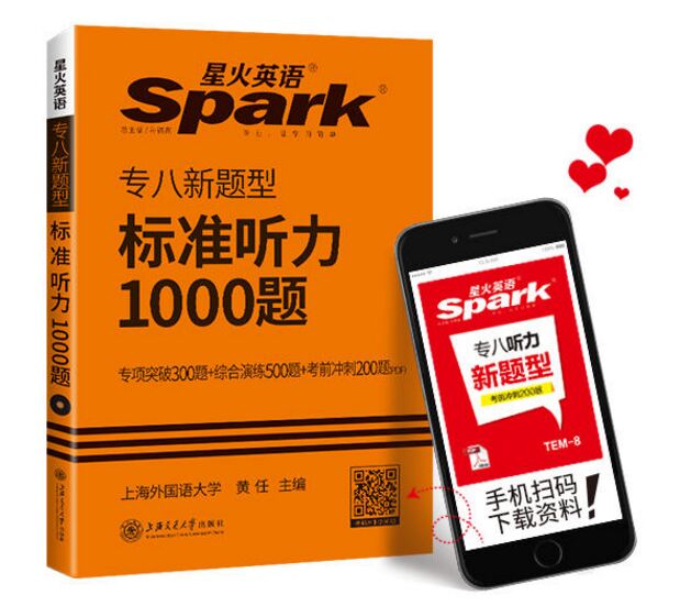 专八听力 英语专业八级标准听力1000题 星火英语 2017新题型
