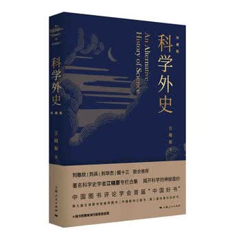 科学外史(珍藏版)