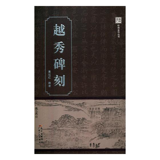 越秀碑刻 历史 书籍