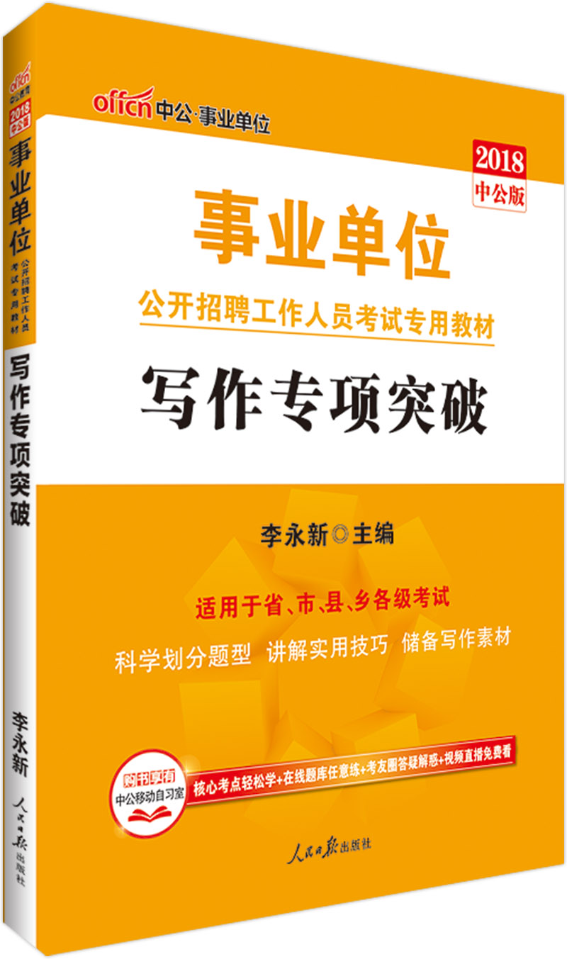 中公教育2018事业单位招聘考试教材:写