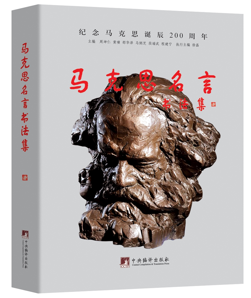 马克思名言书法集 