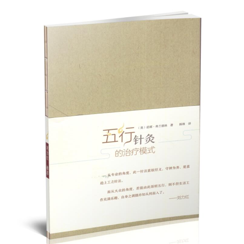 正版现货 五行针灸的*模式 杨琳主译 中国中医药出版社