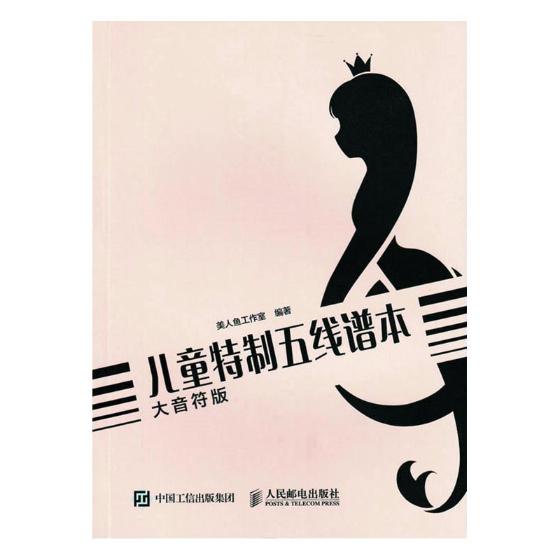 儿童特制五线谱本:大音符版 音乐 美人鱼