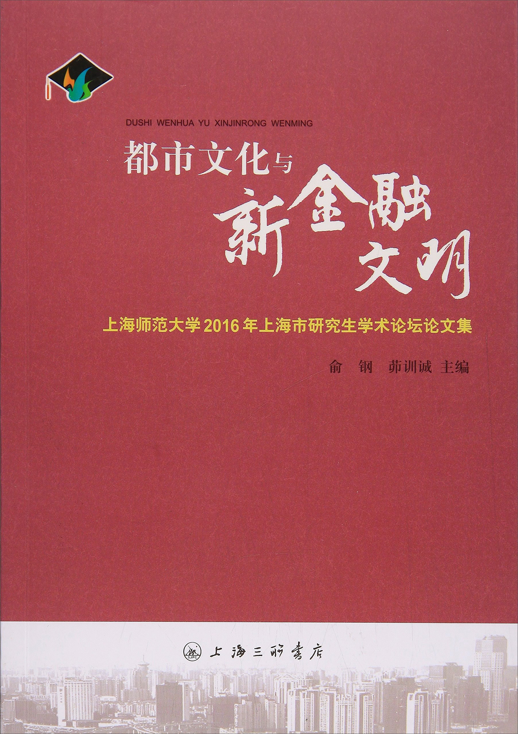 都市文化与新金融文明：上海师范大学2016年上海市研究生学术论坛论文集