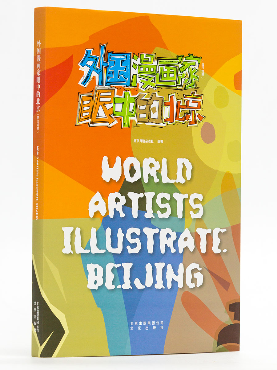 外国漫画家眼中的北京（汉英）