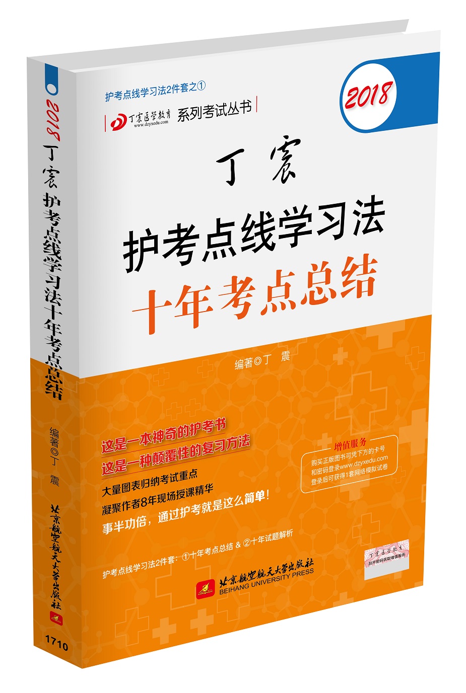 备考2019 护士资格证考试用书:201