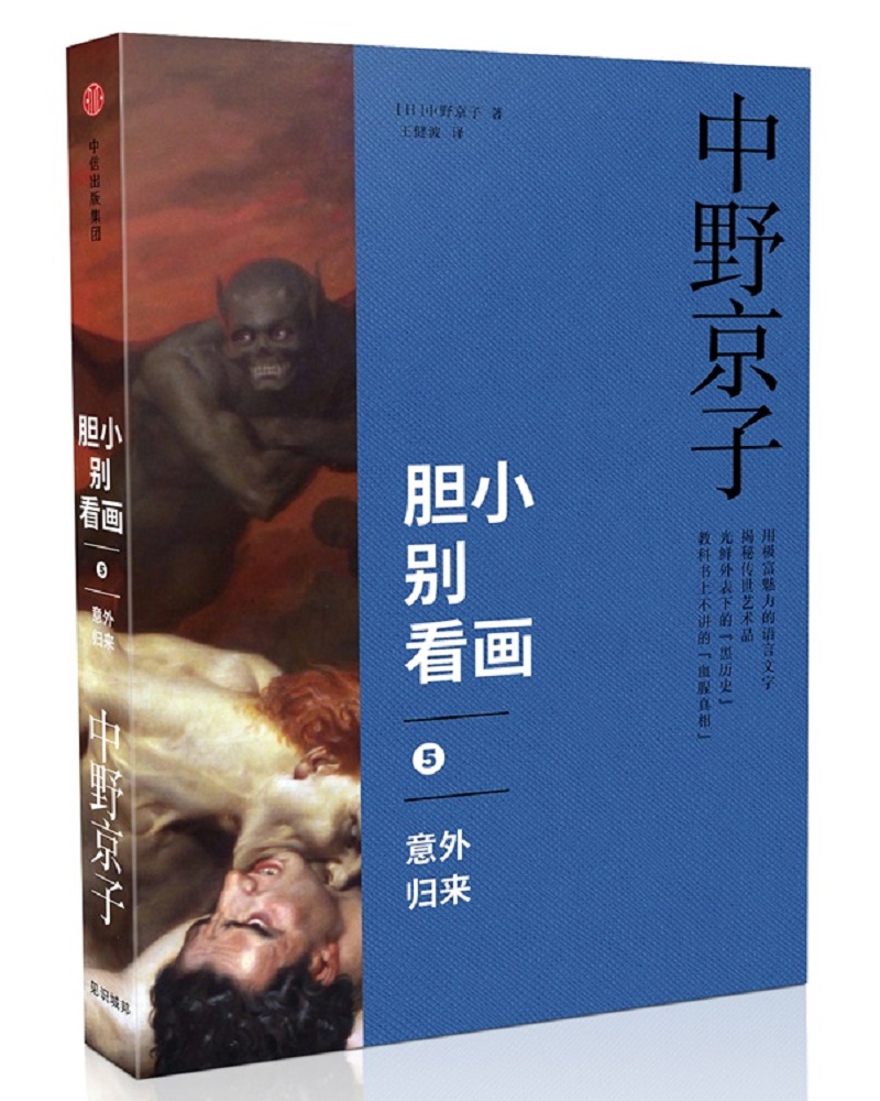 胆小别看画5意外归来中信出版社9787508678566