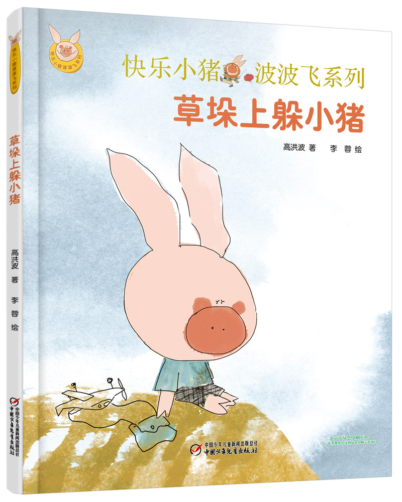 快乐小猪波波飞系列:草垛上躲小猪 草垛上躲小猪
