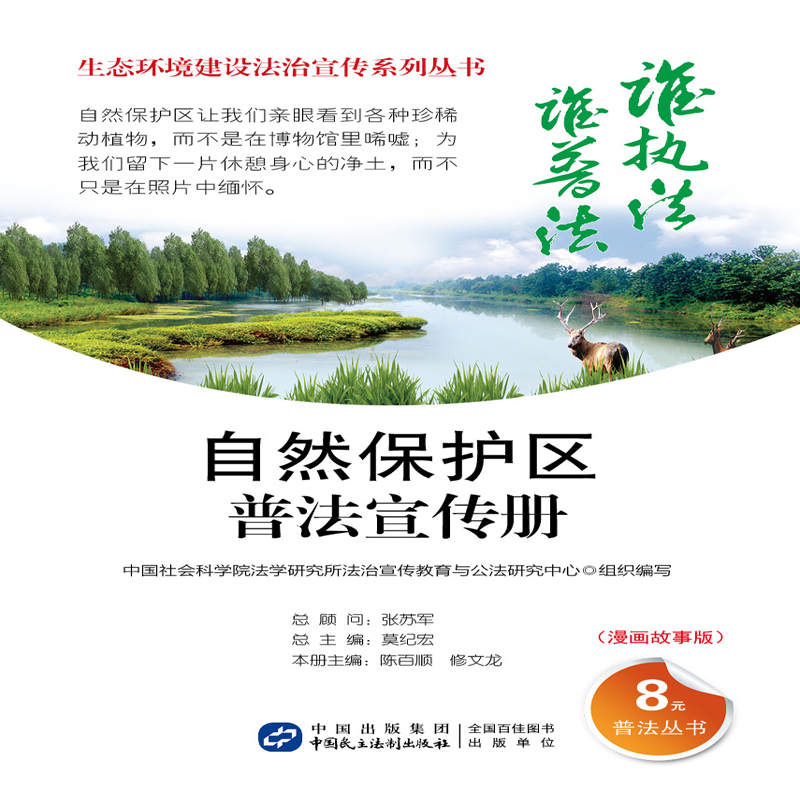 自然保护区普法宣传册（漫画故事版）