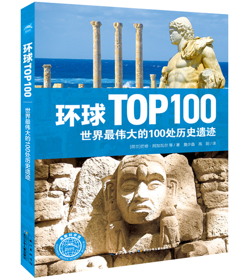 环球TOP100：世界最伟大的100处历史遗迹