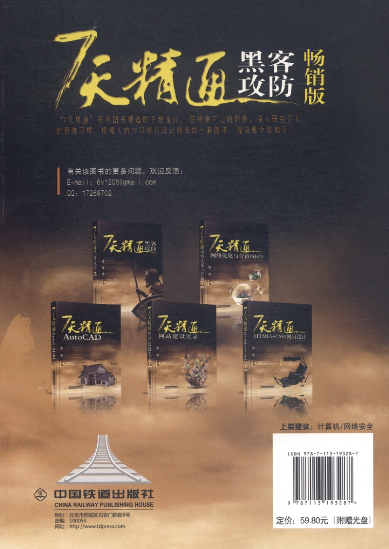 7天精通黑客攻防(畅销版 附光盘)详情图