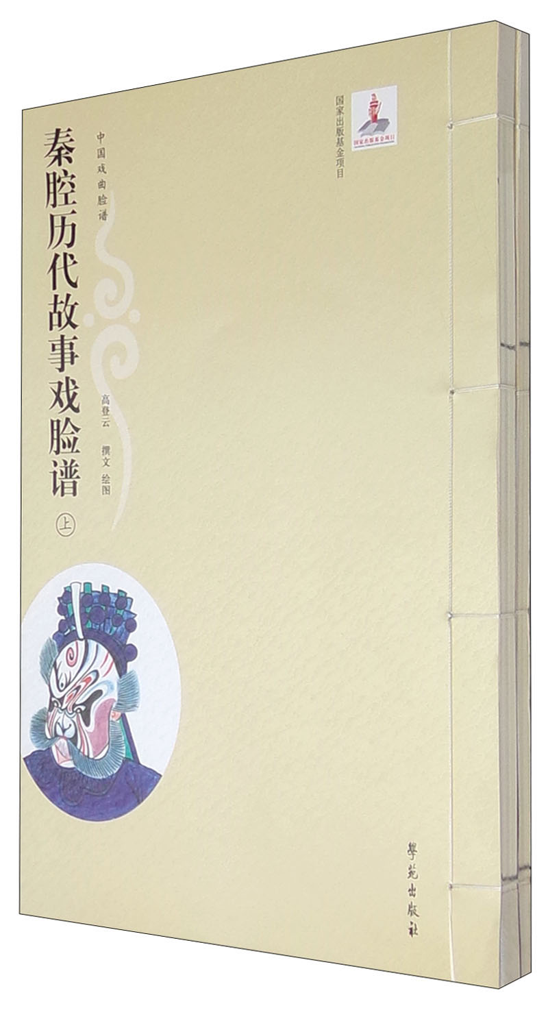 秦腔历代故事戏脸谱（套装上下册）