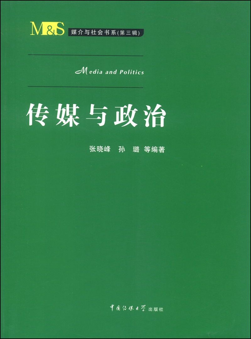 媒介与社会书系（第三辑）：传媒与政治