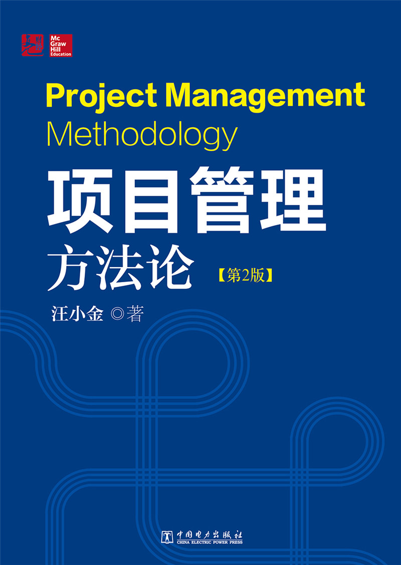 正版现货 项目管理方~~9787512371750中国电力
