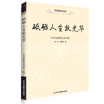砥砺人生放光华—革命先驱励志诗词选
