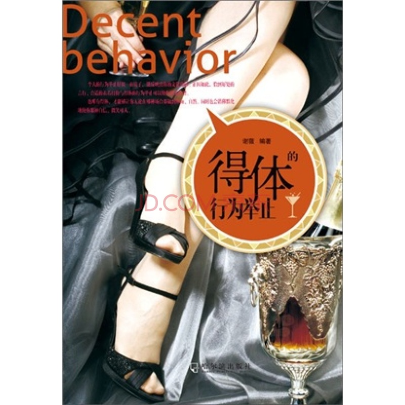 得体的行为举止9787548405856