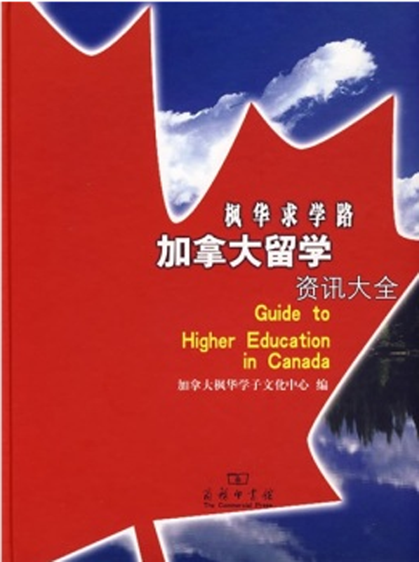 枫华求学路——加拿大留学资讯大全