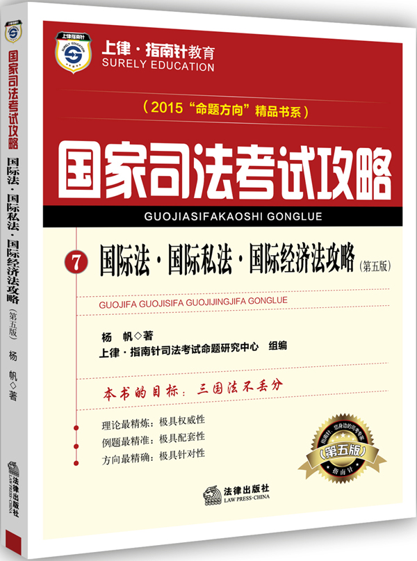上律指南针教育 2015年国家司法考试攻略 国际法 国际私法 国际经济法攻略（第五版）