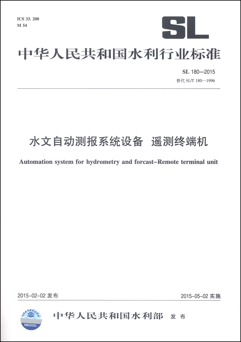 中华人民共和国水利行业标准（SL 180-2015）：水文自动测报系统设备 遥测终端机