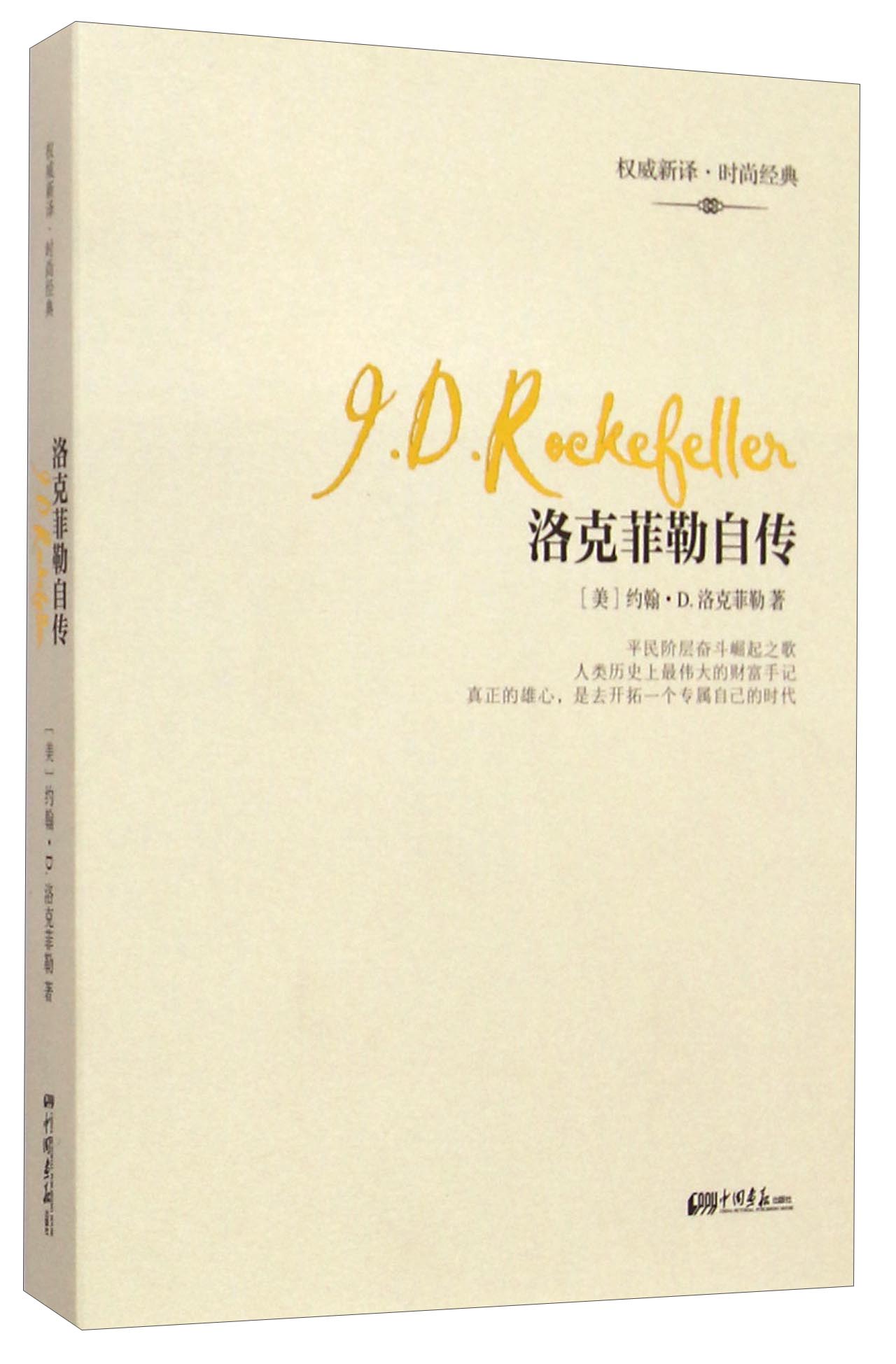 洛克菲勒自传精装插图典藏本