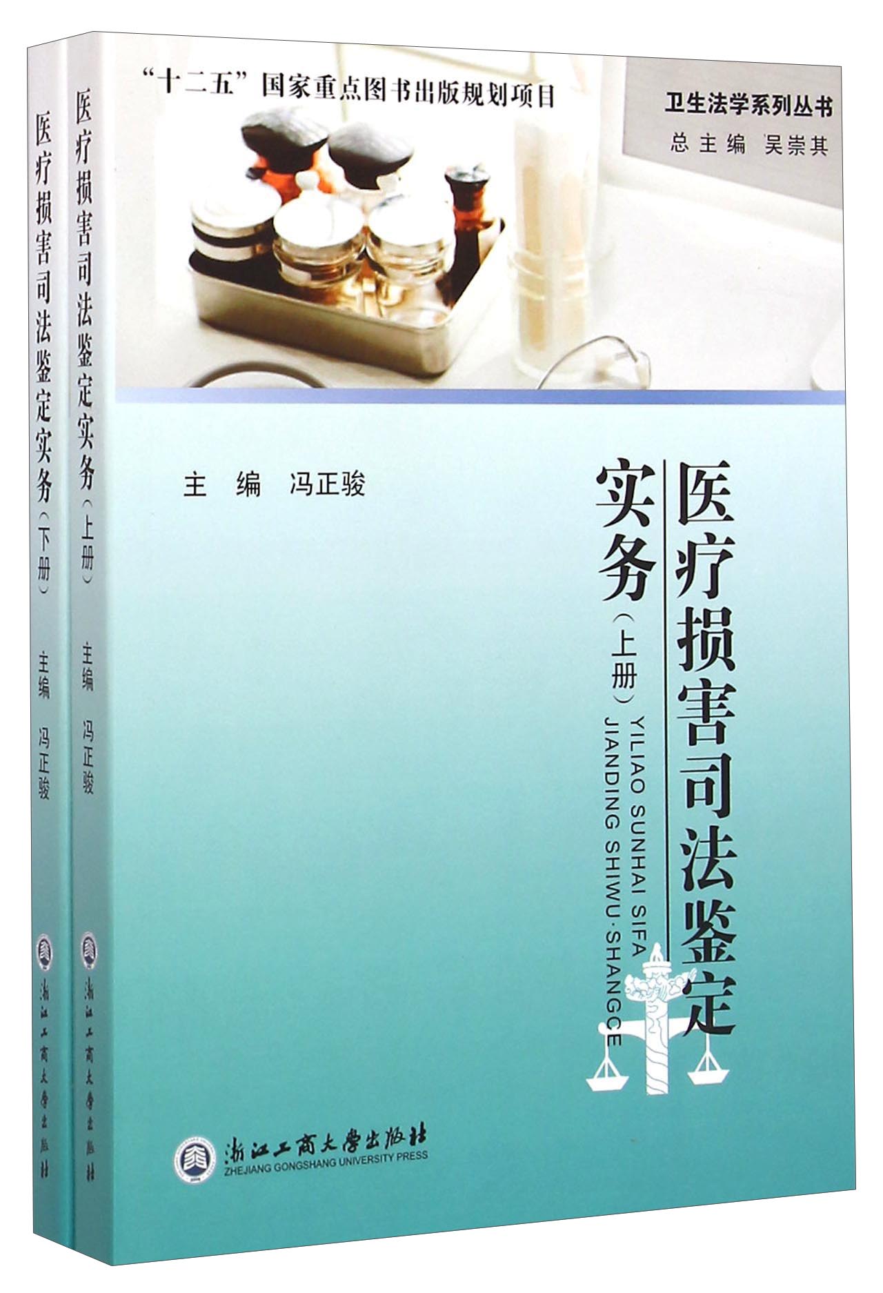 卫生法学系列丛书：医疗损害司法鉴定实务（套装上下册）