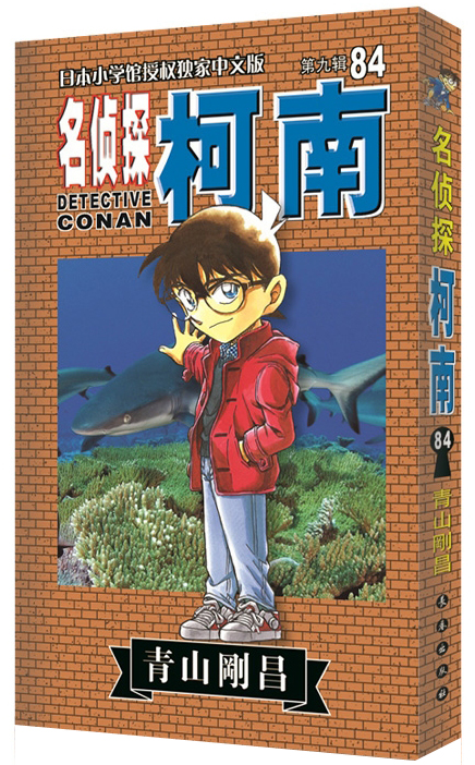 【正版】名侦探柯南84