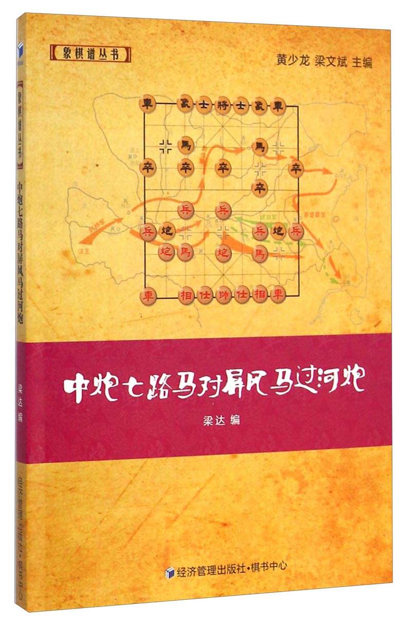 象棋谱丛书:中炮七路马对屏风马过河炮 9787509634264