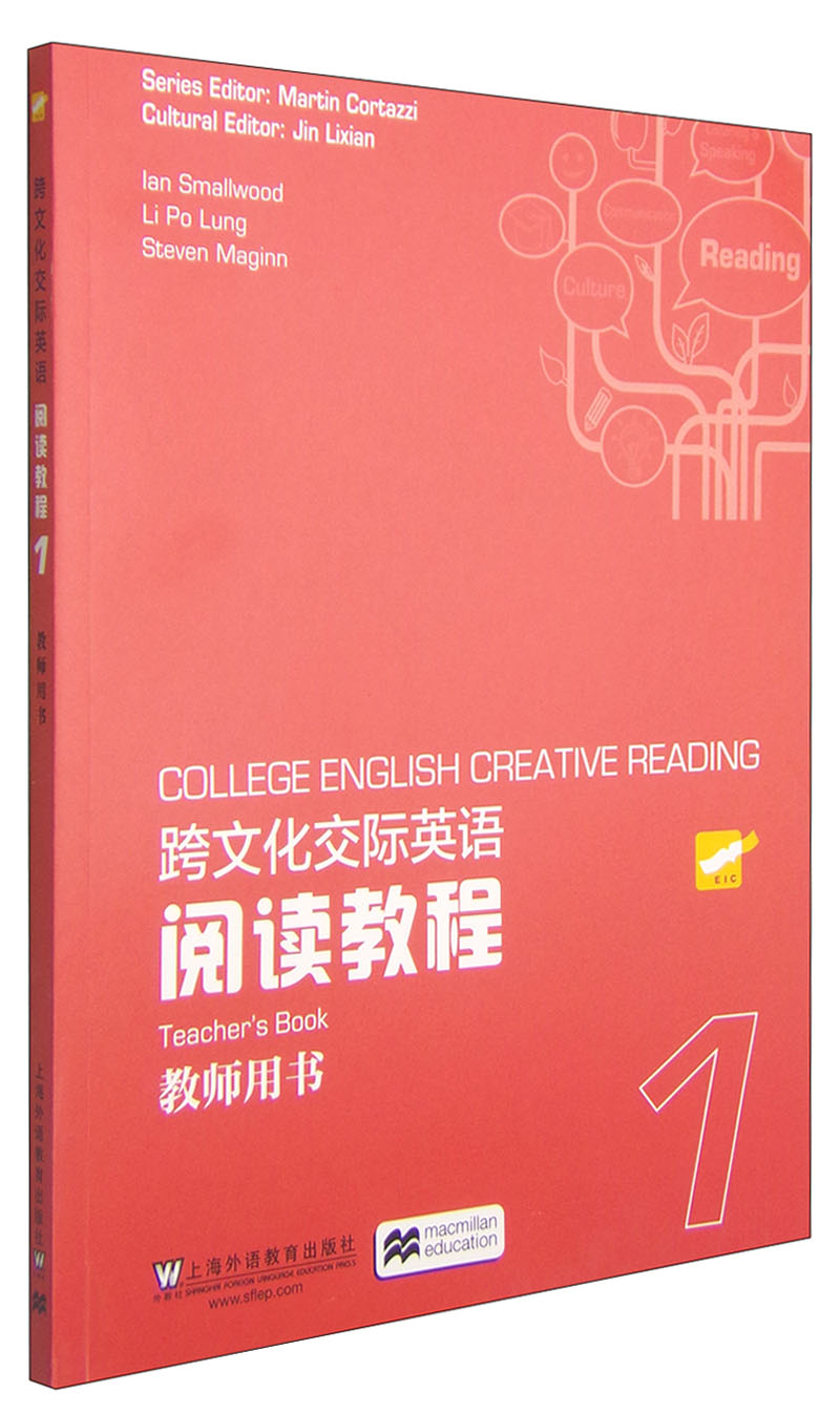 跨文化交际英语：阅读教程（第1册 教师用书）