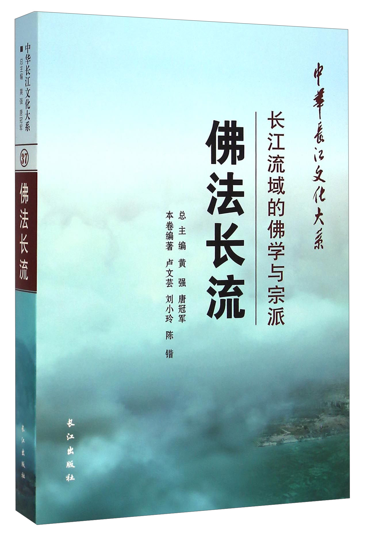 中华长江文化大系37·佛法长流：长江流域的佛学与宗派