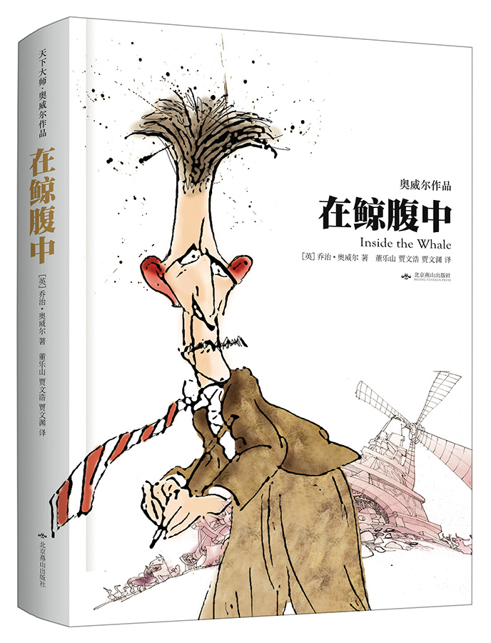 在鲸腹中（精装）：天下大师·奥威尔作品