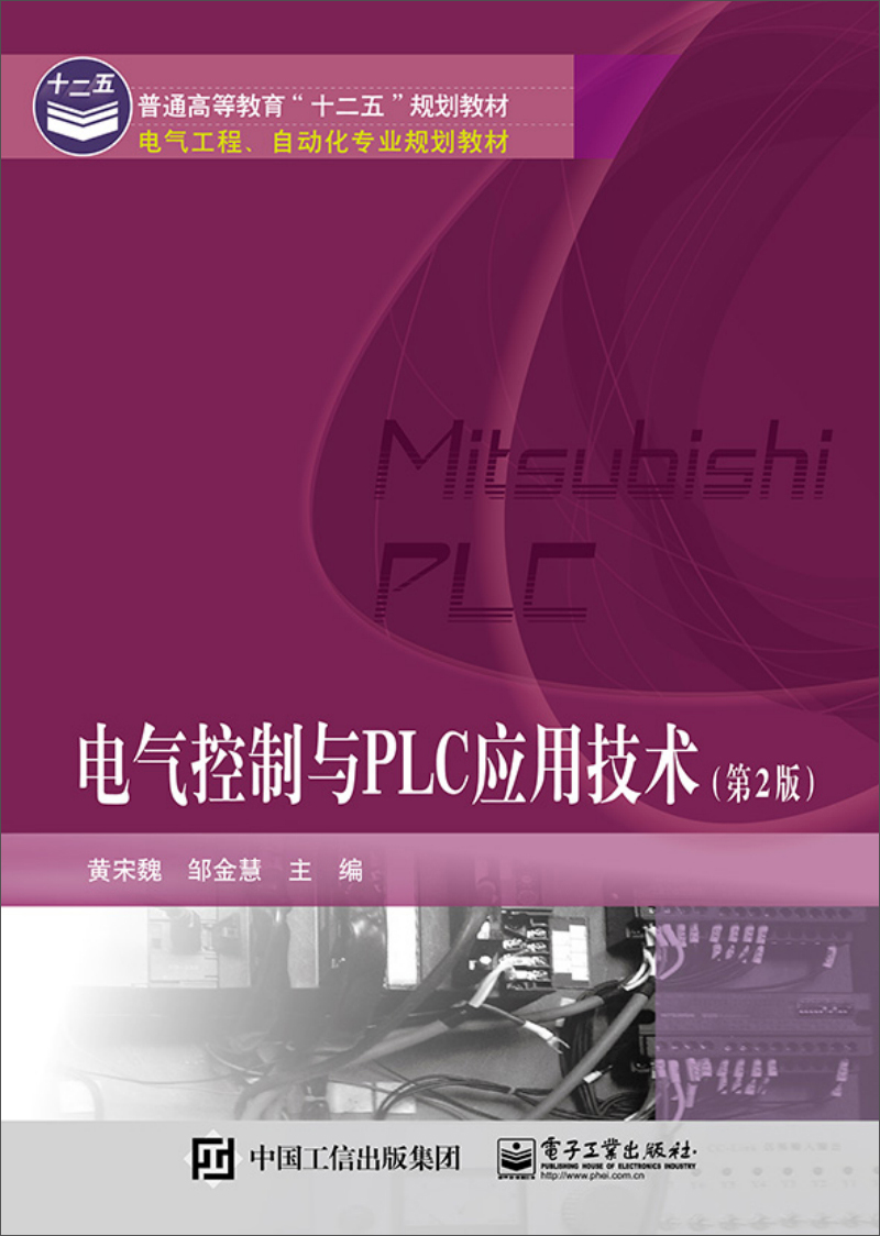电气控制与PLC应用技术（第2版）