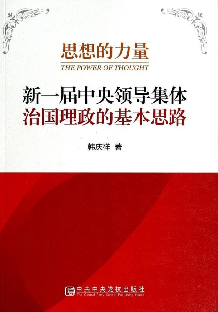 思想的力量：新一届中央领导集体治国理政的基本思路