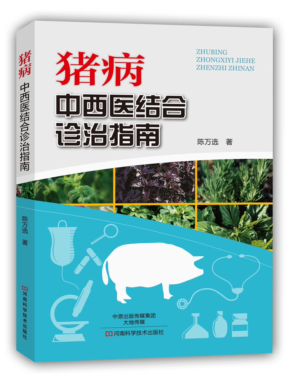 猪病 中西医结合诊治指南